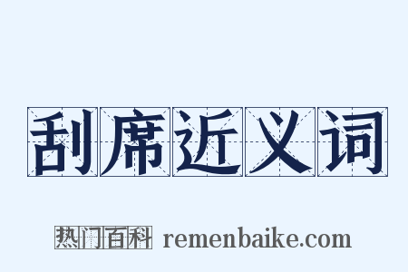 刮席近义词是什么意思的图片